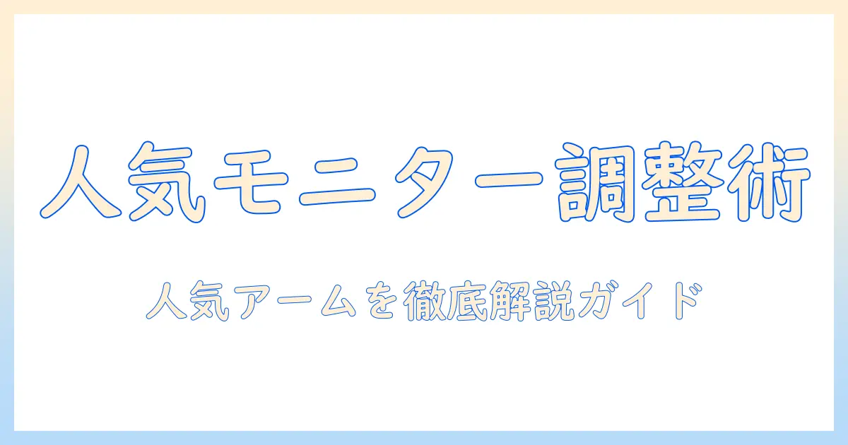 amazonで人気のモニターアームの調整方法を徹底解説