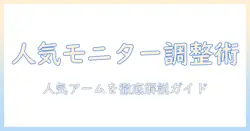 amazonで人気のモニターアームの調整方法を徹底解説