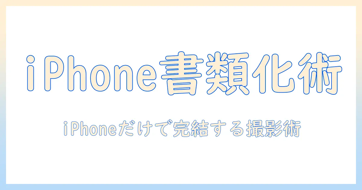 iphone 写真 の 書類 を スキャン：iPhoneだけで書類をデジタル化する完全ガイド