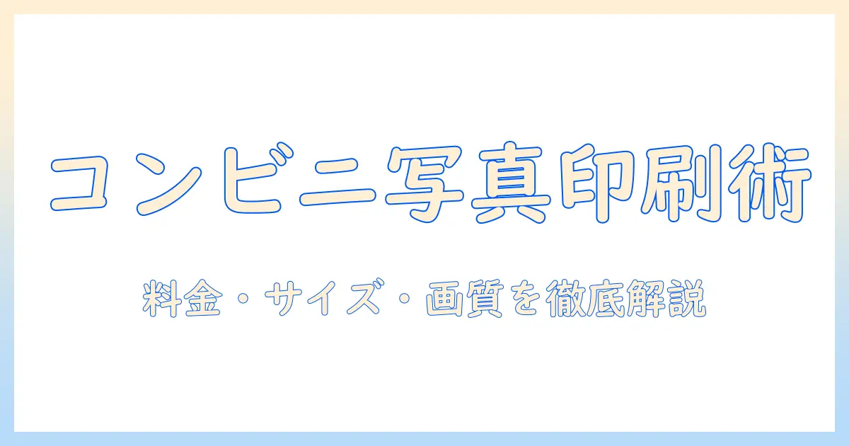 写真 大きく印刷 コンビニでの簡単プリント術｜料金・サイズ・画質を徹底解説