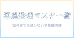 写真 の 整理 アルバム おすすめを徹底解説｜初心者でも分かる写真管理術