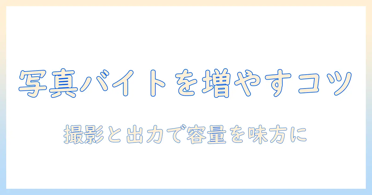 写真 バイト数 増やす方法と注意点：初心者向けガイド