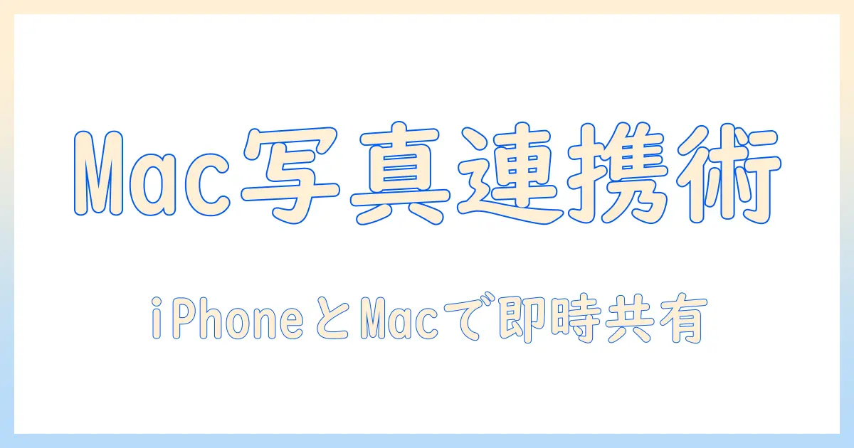 macbook air iphone写真共有を実現する方法｜iPhoneとMacBook Airの連携ガイド