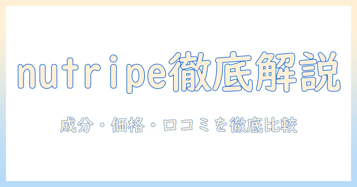 nutripeとドッグフードの選び方完全ガイド:成分・価格・口コミを徹底比較