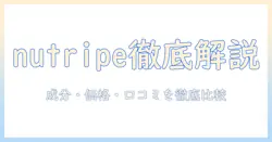 nutripeとドッグフードの選び方完全ガイド:成分・価格・口コミを徹底比較