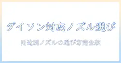 掃除機のノズル選びで迷う人へ—細い、曲がるタイプとダイソン対応の特徴と選び方
