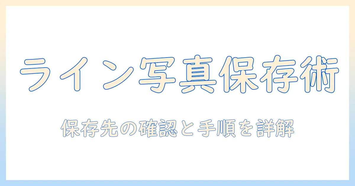 line 写真 保存先 iphoneを徹底解説：LINEの写真をiPhoneに保存する方法と保存先の確認