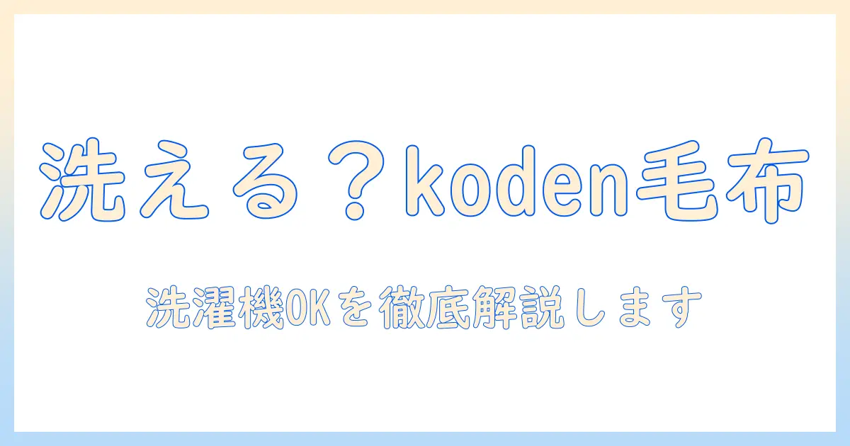 kodenの電気毛布は洗える？洗濯機で洗えるか徹底解説と選び方