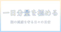 キャットフードと一日の量を正しく知るための完全ガイド:猫の健康を守る日々の適切な与え方と目安