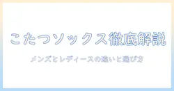 こたつソックスの違いを徹底解説|メンズとレディースの特徴と選び方