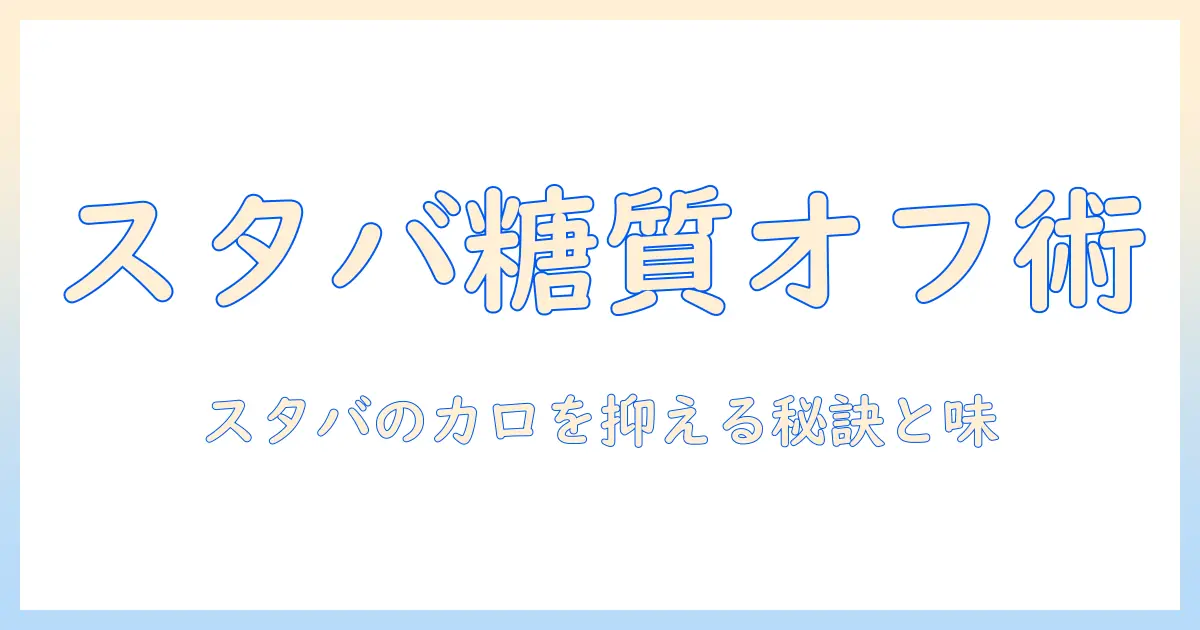 スタバのスイートさとミルクの選択で変わるコーヒーをカスタムしてカロリーを抑える方法