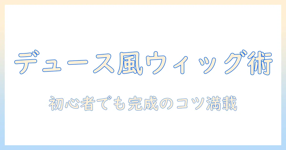 デュースとスペード風ウィッグの作り方:初心者でもできるDIYガイド
