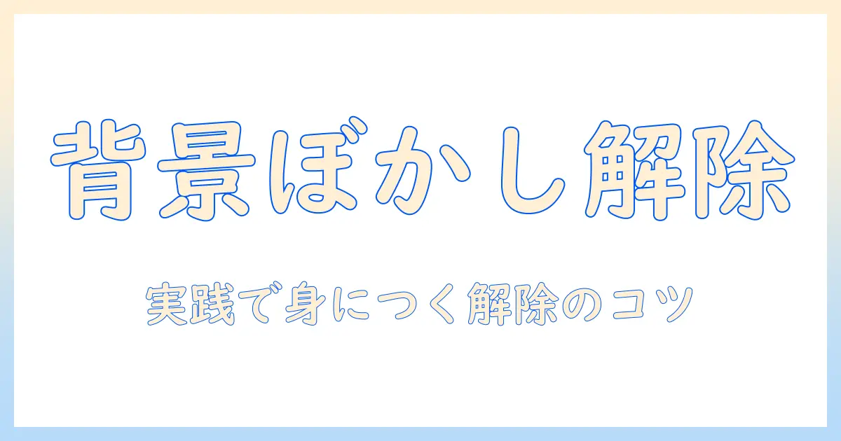iphone写真ぼかし消す方法: ポートレートモードの背景ぼかしを解除する実践ガイド