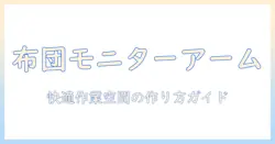 布団の上でも使えるモニターアームの選び方と快適な作業環境づくり