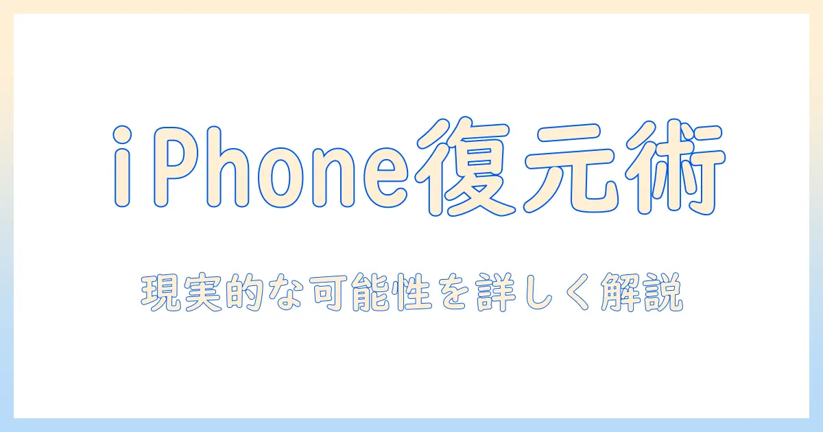 iphone 完全 に 削除 した 写真 復元 icloud: 復元の可能性と実践的手順