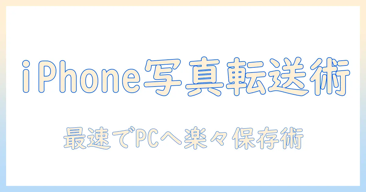 携帯 から パソコン に 写真 を 送る 方法 iphone — iPhone から PC へ写真を転送する完全ガイド