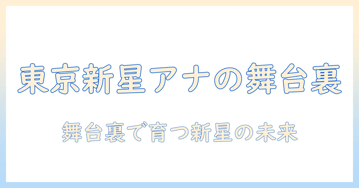 テレビで活躍する新人女性アナウンサー 東京の舞台裏と今後の展望