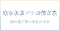 テレビで活躍する新人女性アナウンサー 東京の舞台裏と今後の展望