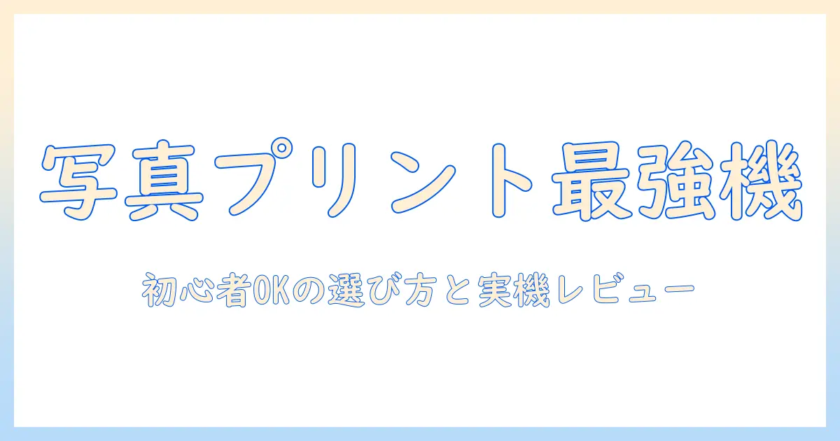写真 プリント おすすめ プリンターを徹底比較：初心者でも分かる選び方と実機レビュー