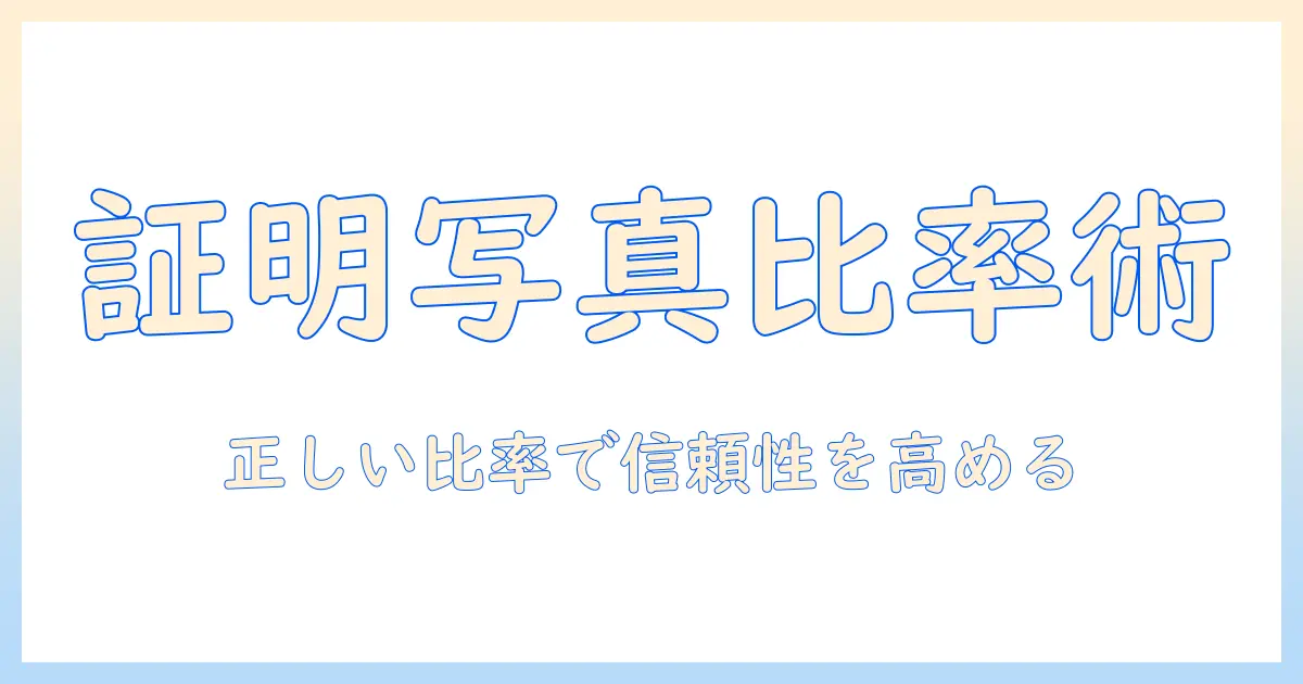 証明 写真 比率 変更の基本と実践ガイド：正しい比率で信頼性の高い写真を作る
