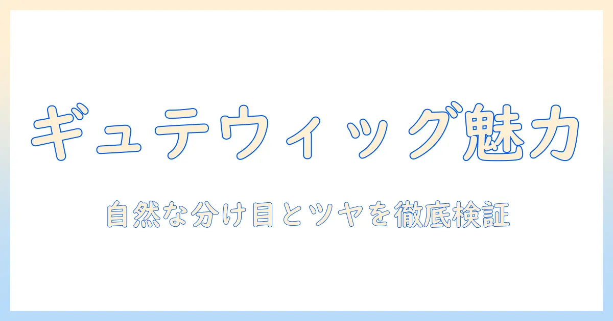 ギュテのウィッグはなぜ人気なのか？選び方と使い方を徹底解説