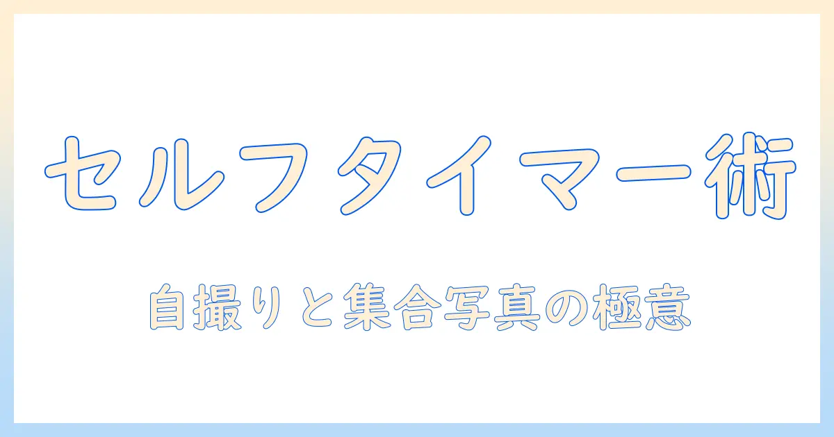iphone16 写真 セルフ タイマーを活用する完全ガイド｜設定手順と自撮り・グループショットのコツ