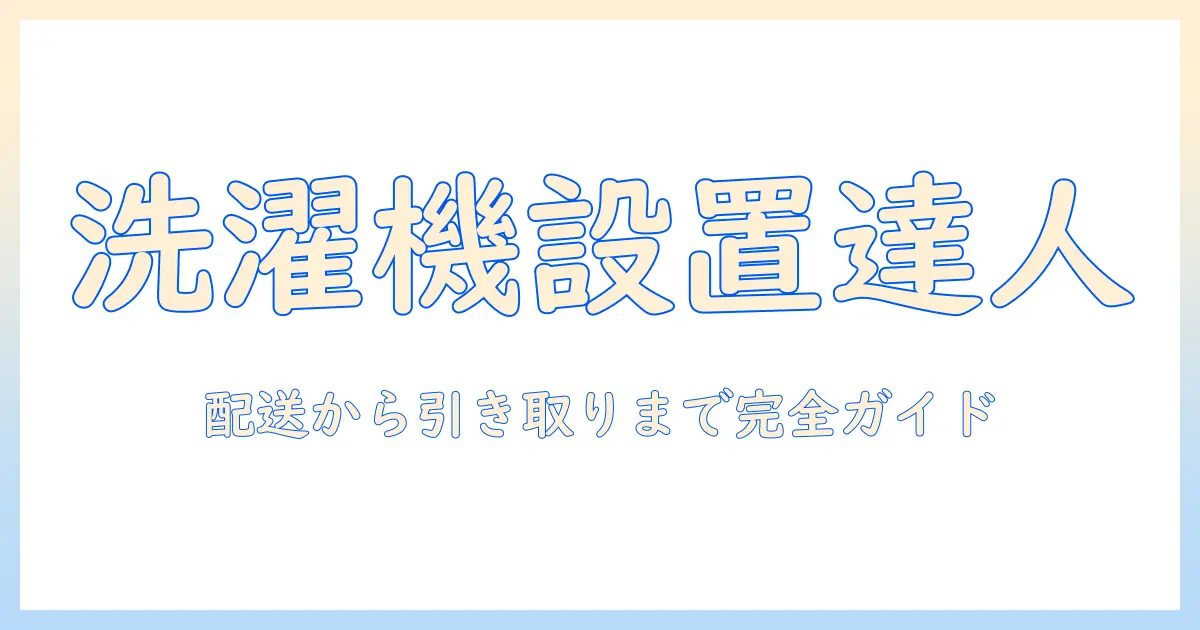 amazonで洗濯機を購入する際の設置と引き取りのポイント