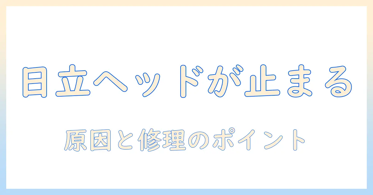 日立 掃除機のパワーヘッドが回らないときの対処法|原因と修理のポイント