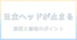 日立 掃除機のパワーヘッドが回らないときの対処法|原因と修理のポイント