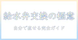 パナソニック 洗濯機の給水弁 交換方法を徹底解説