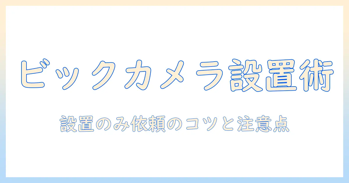 ビックカメラで洗濯機の設置のみを依頼する方法と注意点