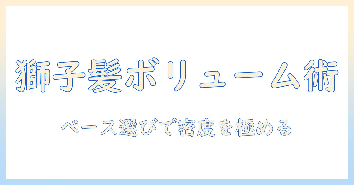 ライオンのようなボリュームを作るベースとウィッグの選び方