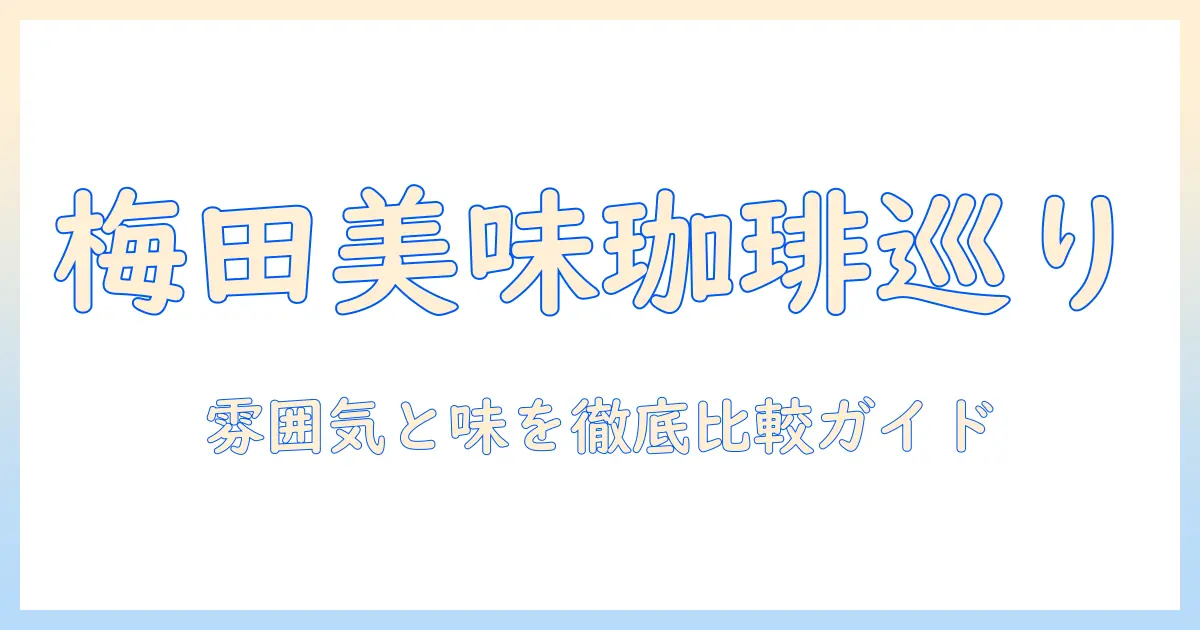 梅田で美味しいコーヒー屋さんを徹底ガイド：屋さんの雰囲気と味を比較