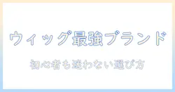 ウィッグのおすすめブランドを徹底解説｜初心者でも選びやすいブランド比較とおすすめアイテム