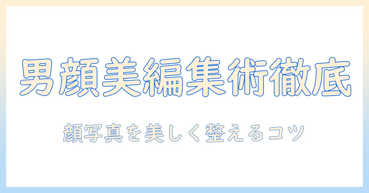 写真 加工 アプリ 顔 男を徹底解説：男性の顔写真を美しく編集するおすすめアプリと使い方