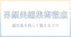 写真 加工 アプリ 顔 男を徹底解説：男性の顔写真を美しく編集するおすすめアプリと使い方