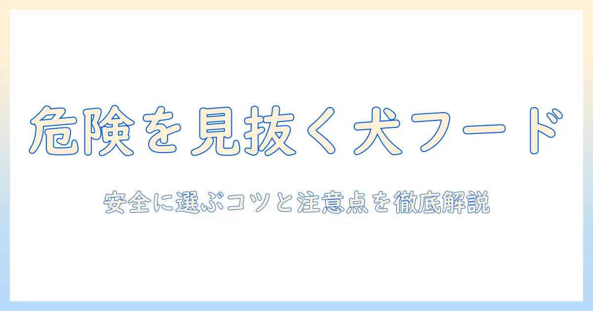 ドッグフードの評価と危険を徹底解説—安全に選ぶためのポイントと注意点