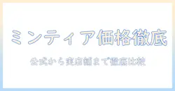 ミンティアのタブレットの値段はいくら？価格比較と購入ガイド