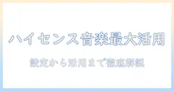ハイセンスのテレビでamazonミュージックを最大活用する方法と設定ガイド