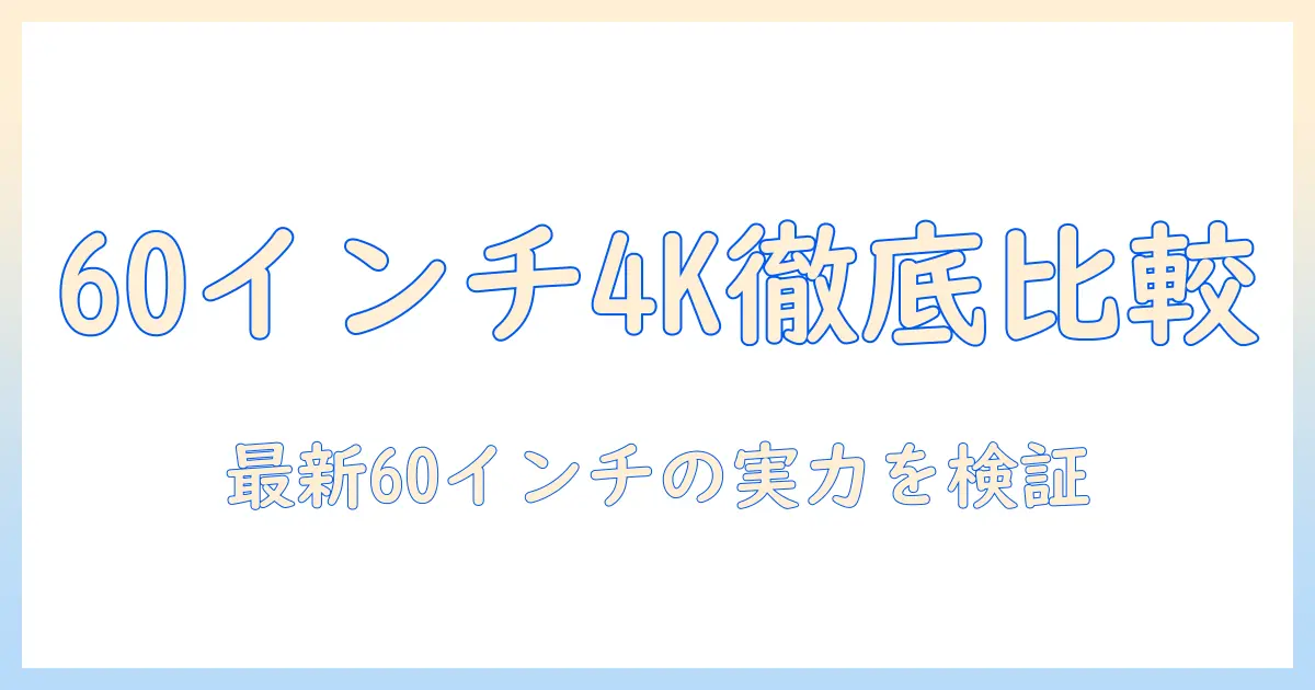 4kテレビ 60インチ おすすめモデルを徹底比較