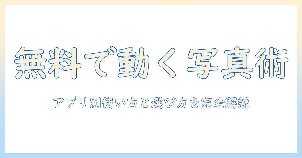 顔・写真を動かす無料アプリのおすすめと使い方