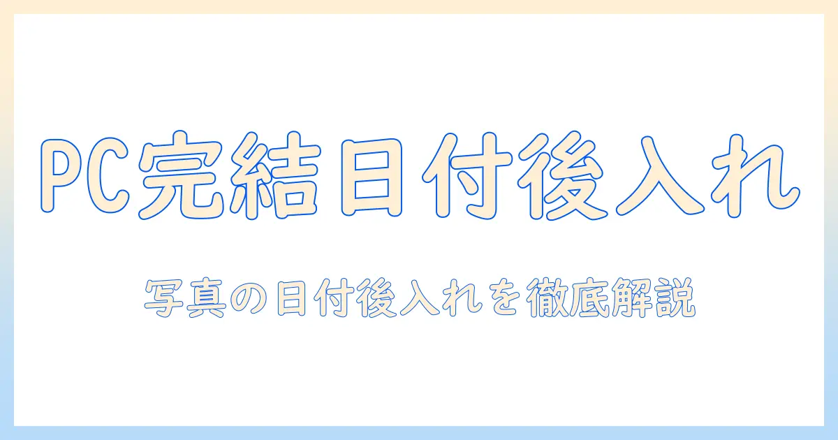 写真 日付 後入れ パソコンで完結！日付を後から入れる方法とツール解説