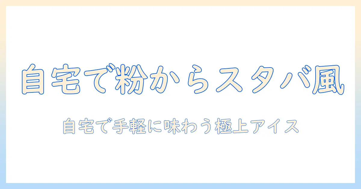 スタバのアイスコーヒー粉の作り方|自宅で楽しむスタバ風アイスコーヒーを手軽に作る方法