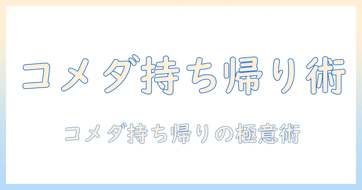 コメダの珈琲を持ち帰りで注文する方法