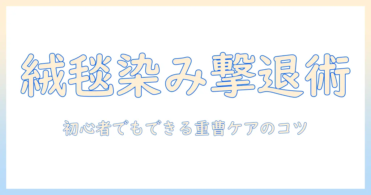 絨毯のコーヒー染み抜きに重曹を使う方法｜初心者にもわかる絨毯ケアのコツ