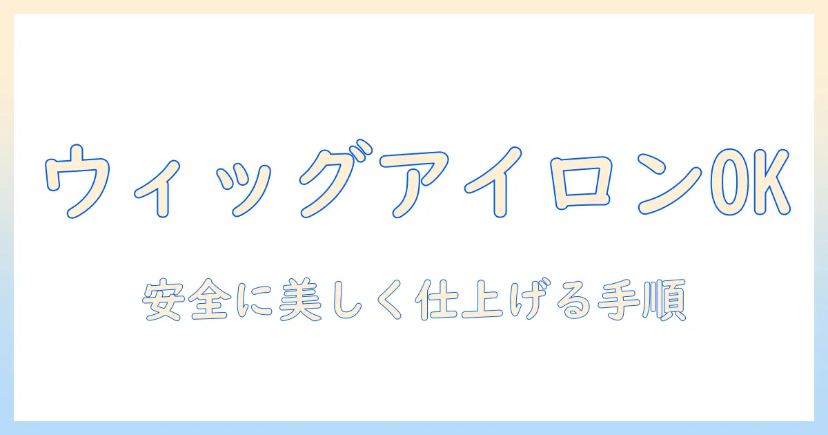 ウィッグのアイロンは大丈夫？安全に使う方法と注意点