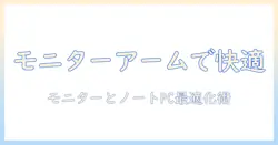 モニターアームとノートpcスタンドで実現する快適デスク環境|選び方と設置のコツ