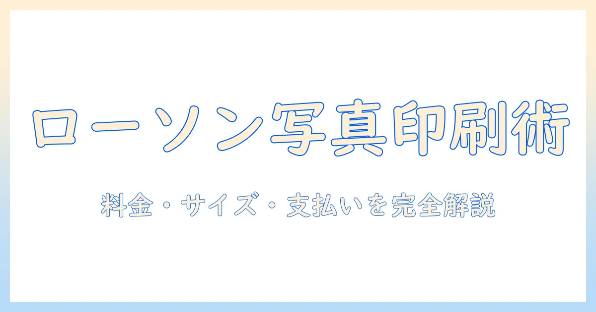 コンビニ 写真 を 紙 に 印刷 ローソンでできることと手順｜料金・サイズ・支払い方法
