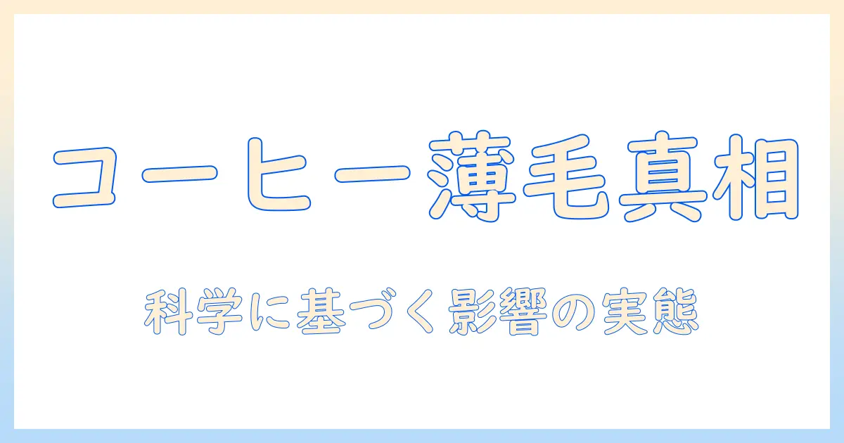 コーヒーが薄毛の原因なのかを徹底解説