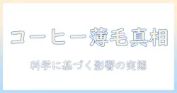 コーヒーが薄毛の原因なのかを徹底解説